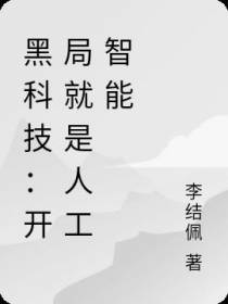黑科技：开局就是人工智能