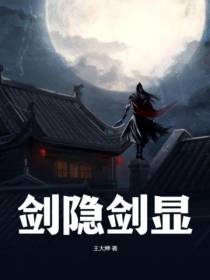 剑隐剑显