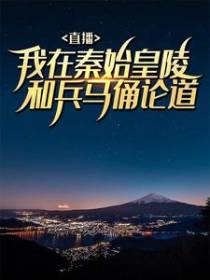 直播：我在秦始皇陵和兵马俑论道