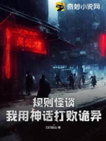 规则怪谈：我用神话打败诡异