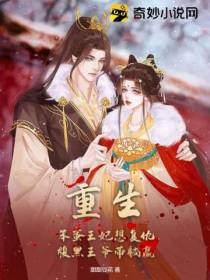 重生！笨蛋王妃想复仇,腹黑王爷带躺赢