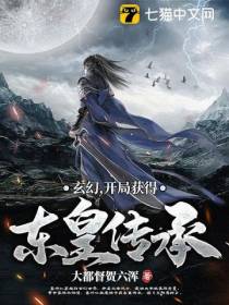 玄幻,开局获得东皇传承