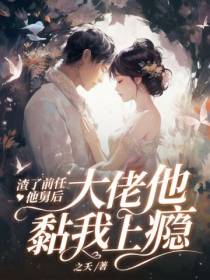 渣了前任他舅后,大佬他黏我上瘾