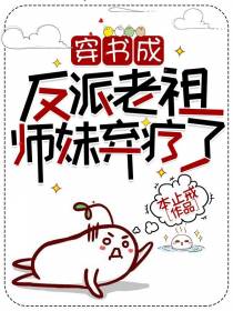 穿书成反派老祖,师妹弃疗了