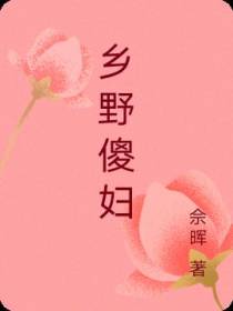 乡野傻妇