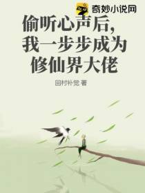 偷听心声后,我一步步成为修仙界大佬