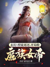 玄幻：授徒返还,开局收魔族女帝