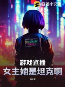 游戏直播：女主她是坦克啊