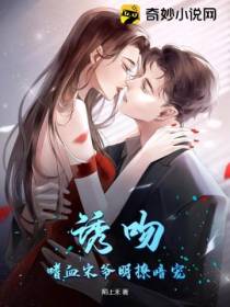 诱吻,嗜血宋爷明撩暗宠