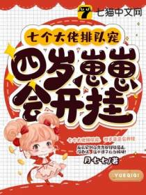 七个大佬排队宠,四岁崽崽会开挂
