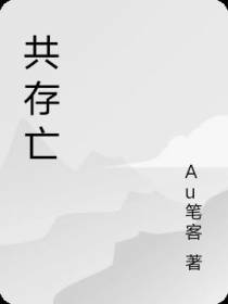 共存亡