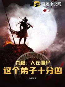 九叔：人在僵尸,这个弟子十分凶
