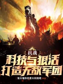 抗战：科技与狠活,打造无敌军团