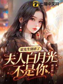 霍先生别虐了,夫人白月光不是你