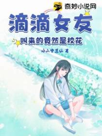 滴滴女友,叫来的竟然是校花！