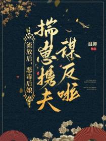 流放后,恶毒后娘揣崽携夫谋反啦！