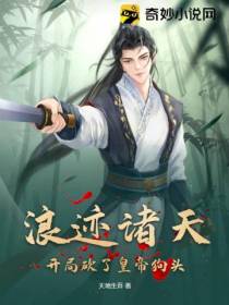 浪迹诸天,开局砍了皇帝狗头
