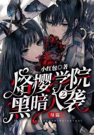 烙樱学院之黑暗入袭 母篇
