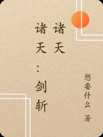 诸天：剑斩诸天