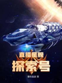 直播星舰：探索号
