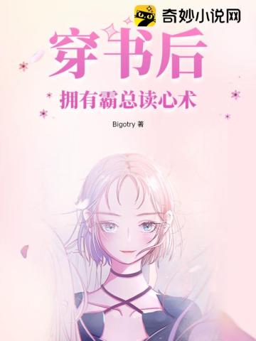 穿书后,拥有霸总读心术