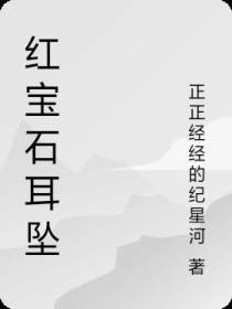 红宝石耳坠