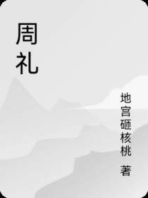 周礼