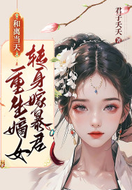和离当天,重生嫡女转身嫁暴君！