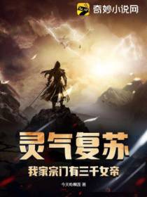 灵气复苏：我家宗门有三千女帝