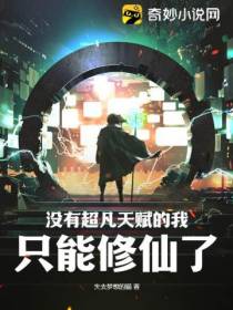 没有超凡天赋的我只能修仙了