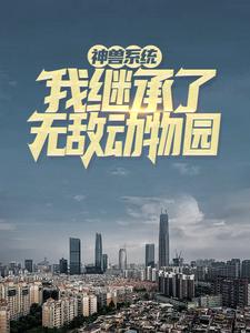 神兽系统：我继承了无敌动物园