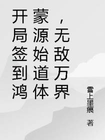 开局签到鸿蒙源始道体,无敌万界