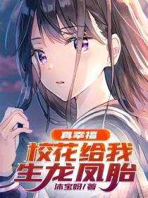 真幸福,校花给我生龙凤胎