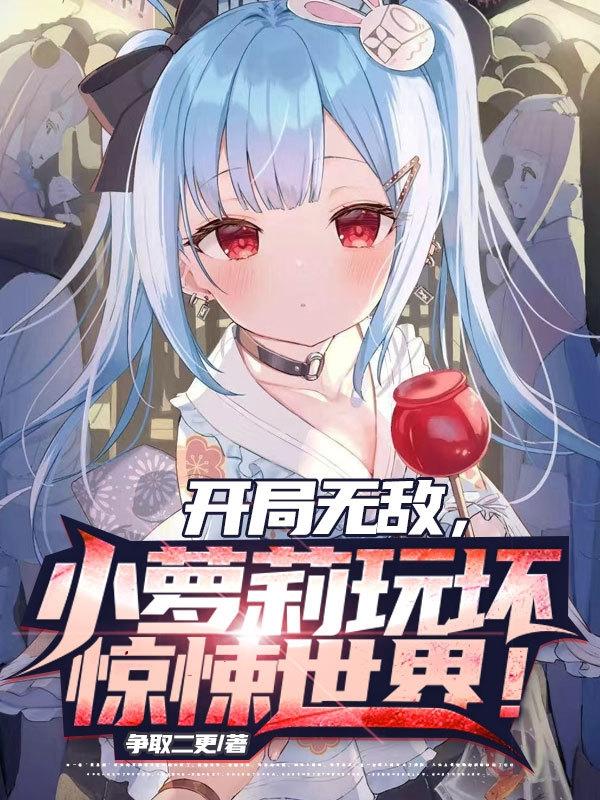 开局无敌,小萝莉玩坏惊悚世界！