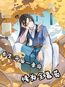 长生：开局一条命,修为全靠苟