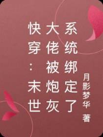 快穿：末世大佬被炮灰系统绑定了