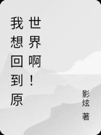 好想回到原世界啊！