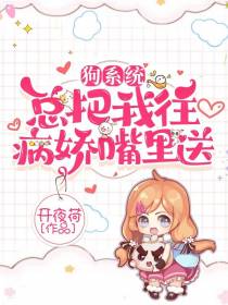 狗系统总把我往病娇嘴里送