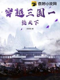 穿越三国一统天下