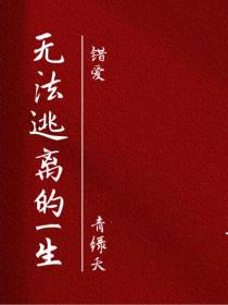 错爱：无法逃离的一生