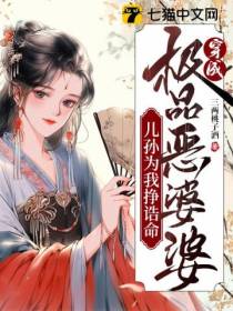 穿成极品恶婆婆,儿孙为我挣诰命