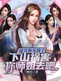 徒儿你无敌了,下山祸害你师姐去吧
