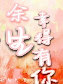 余生幸得有你