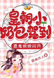 皇朝小奶包驾到,恶鬼统统闪开！