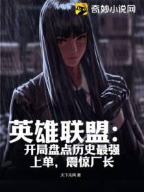 英雄联盟：开局盘点历史最强上单,震惊厂长