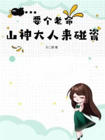 要个老命,山神大人来碰瓷