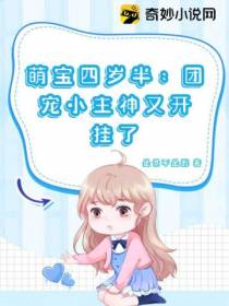 萌宝四岁半：团宠小主神又开挂了