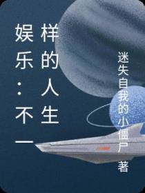 娱乐：不一样的人生