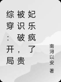 综穿：开局被识破,贵妃乐疯了