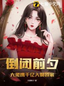 倒闭前夕,大佬携千亿入赘我家